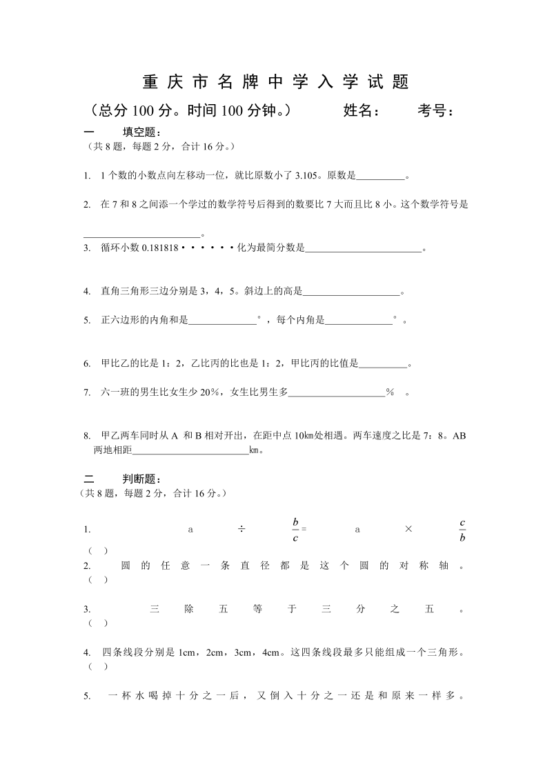 小升初真题演练重庆市小升初数学试题（无答案）