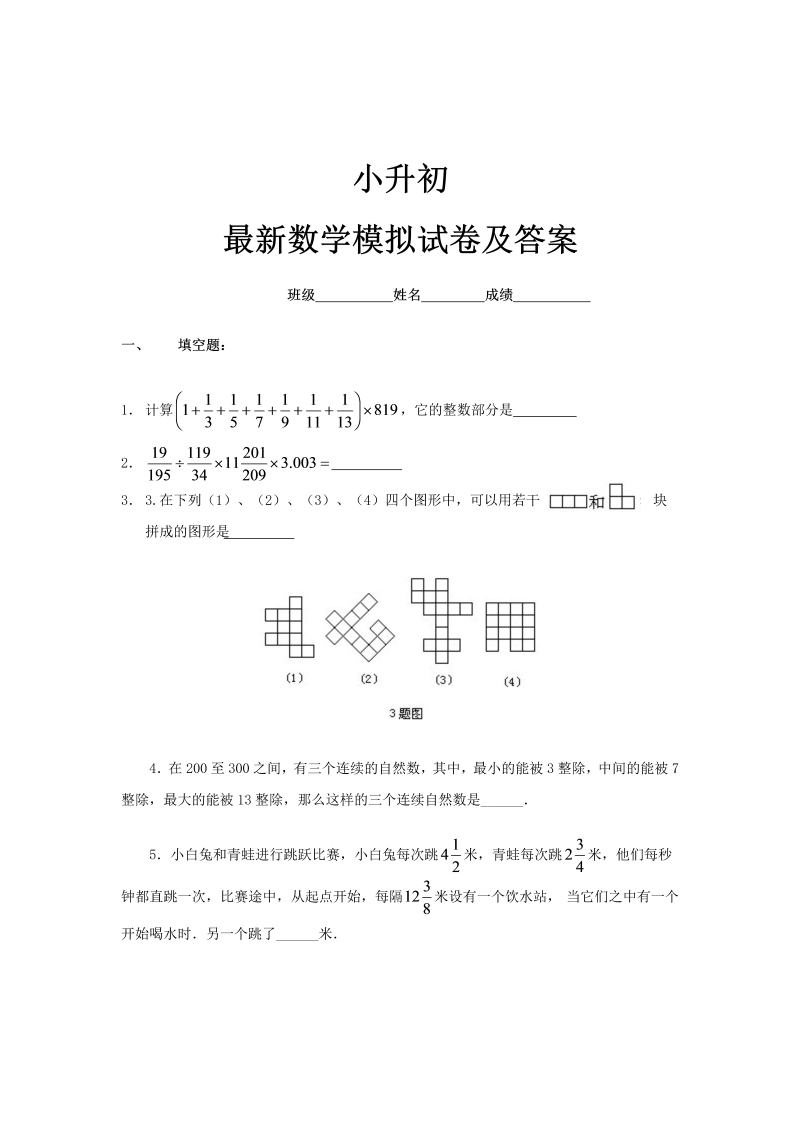 小升初真题演练最新小升初系列数学综合模拟试卷及答案