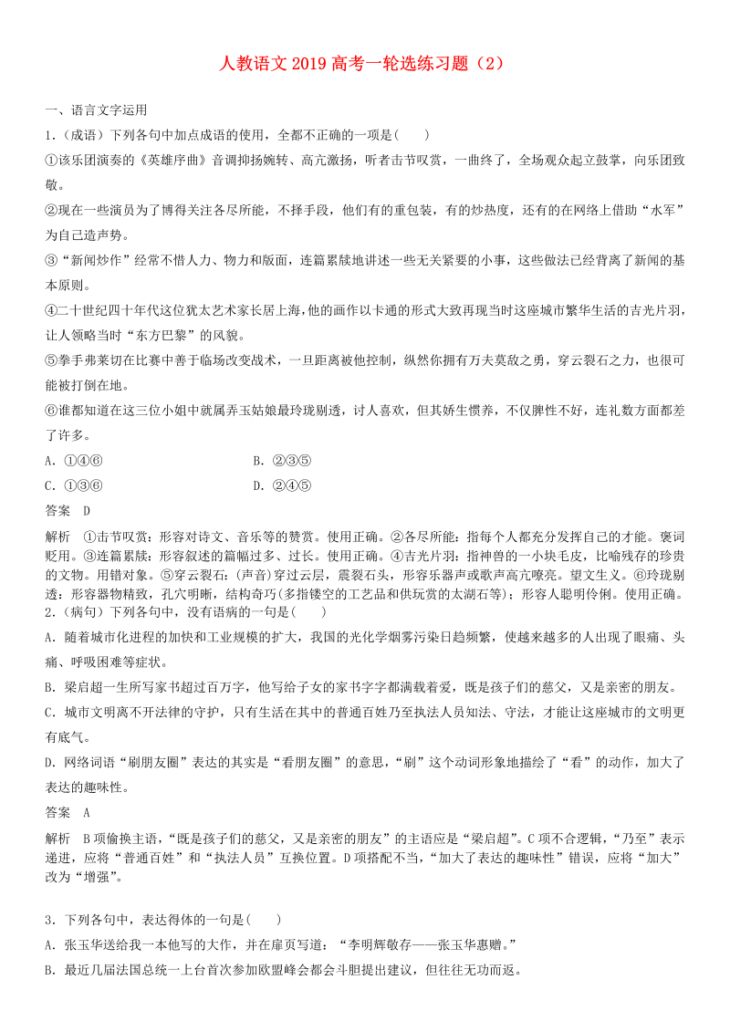 高考语文专项复习【精选高考】2019-2020高考语文一轮选练习题(2)(含解析)新人教版