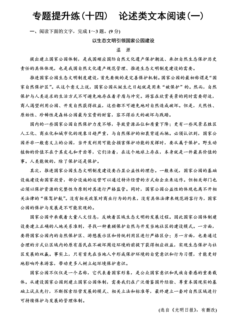 高考语文专项复习2020人教版高考语文一轮复习专题提升练14论述类文本阅读1含解析