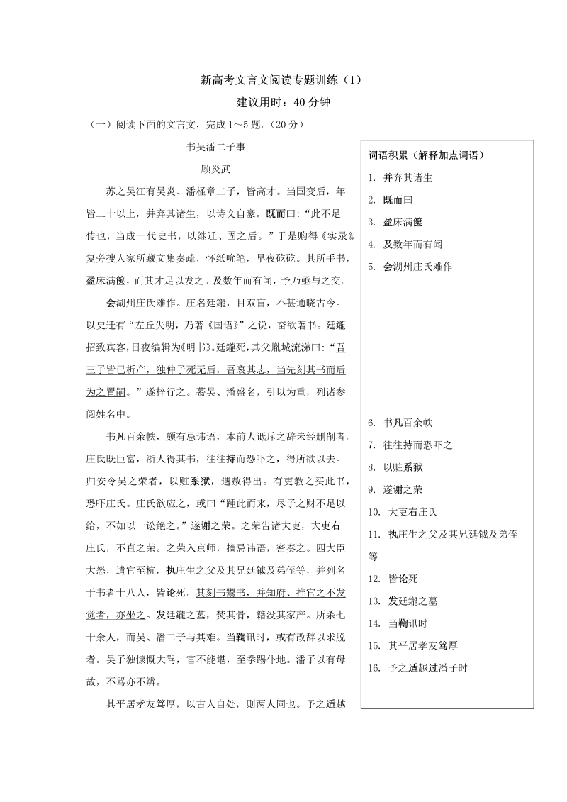 高考语文专项复习2021年高考语文文言文阅读三轮冲刺训练01（新高考版）