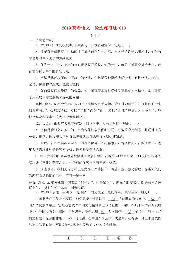 高考语文专项复习部编版2020高考语文一轮选练习题(1)(含解析)新人教版