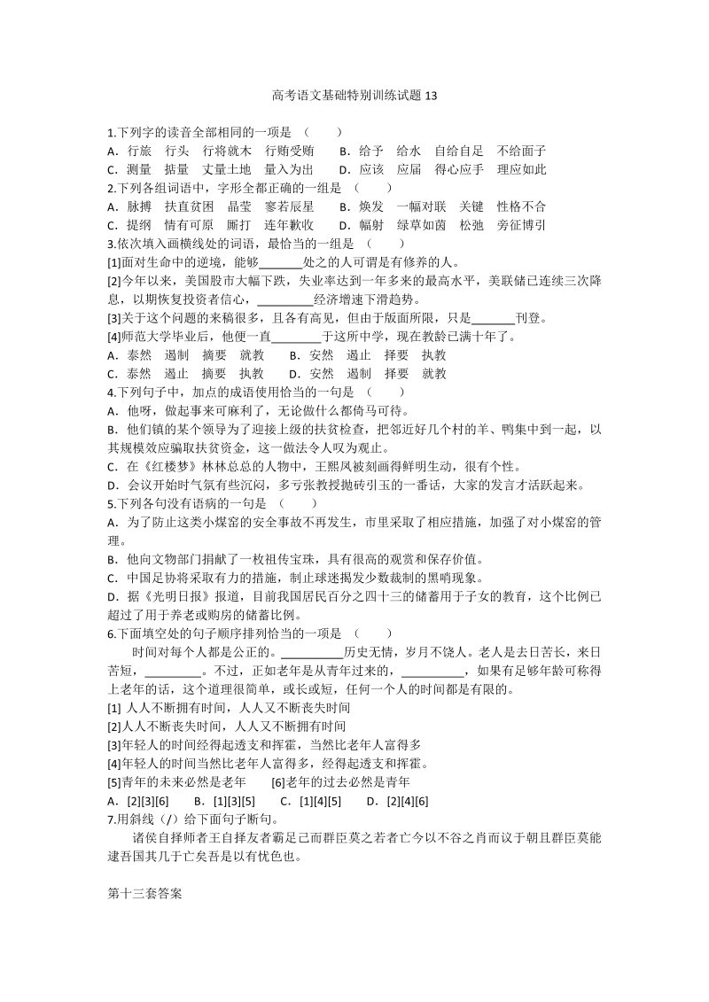 高考语文专项复习高考语文基础特别训练试题13