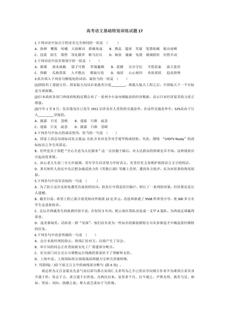 高考语文专项复习高考语文基础特别训练试题17