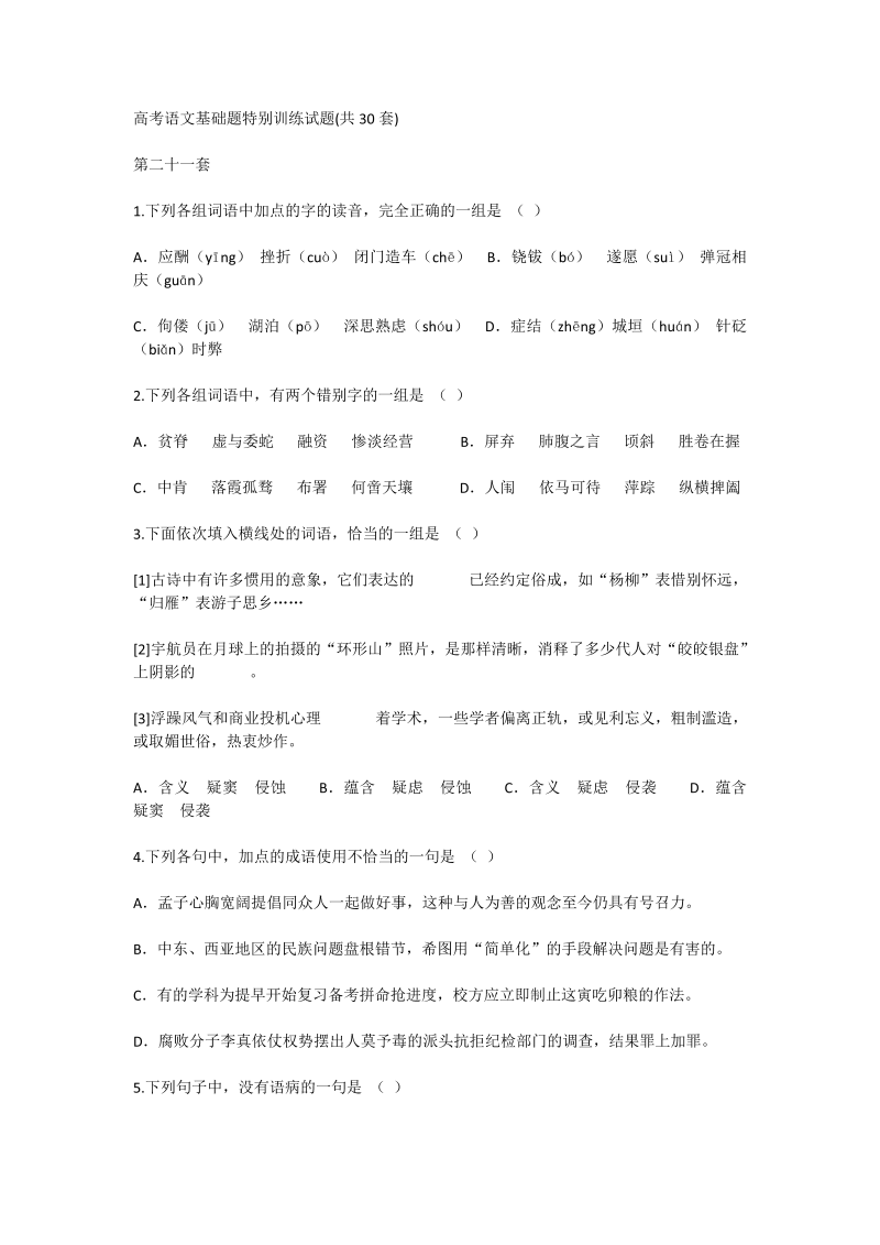 高考语文专项复习高考语文基础题特别训练试题