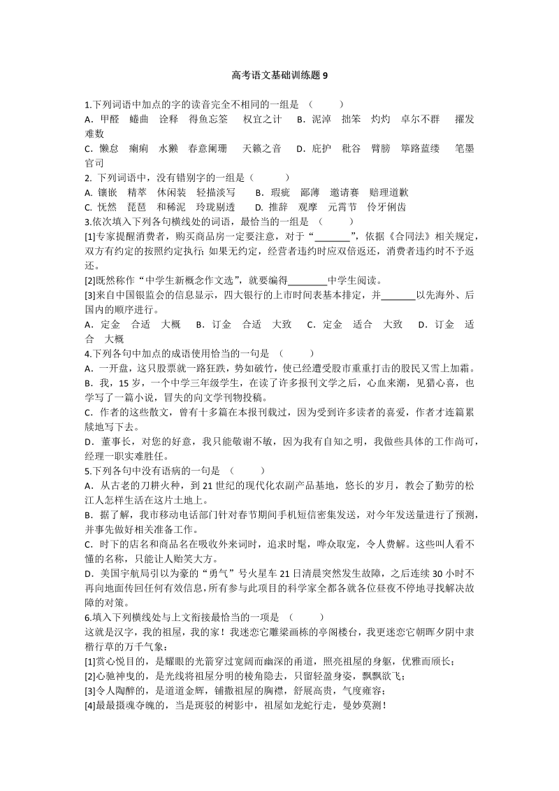 高考语文专项复习高考语文基础训练题9