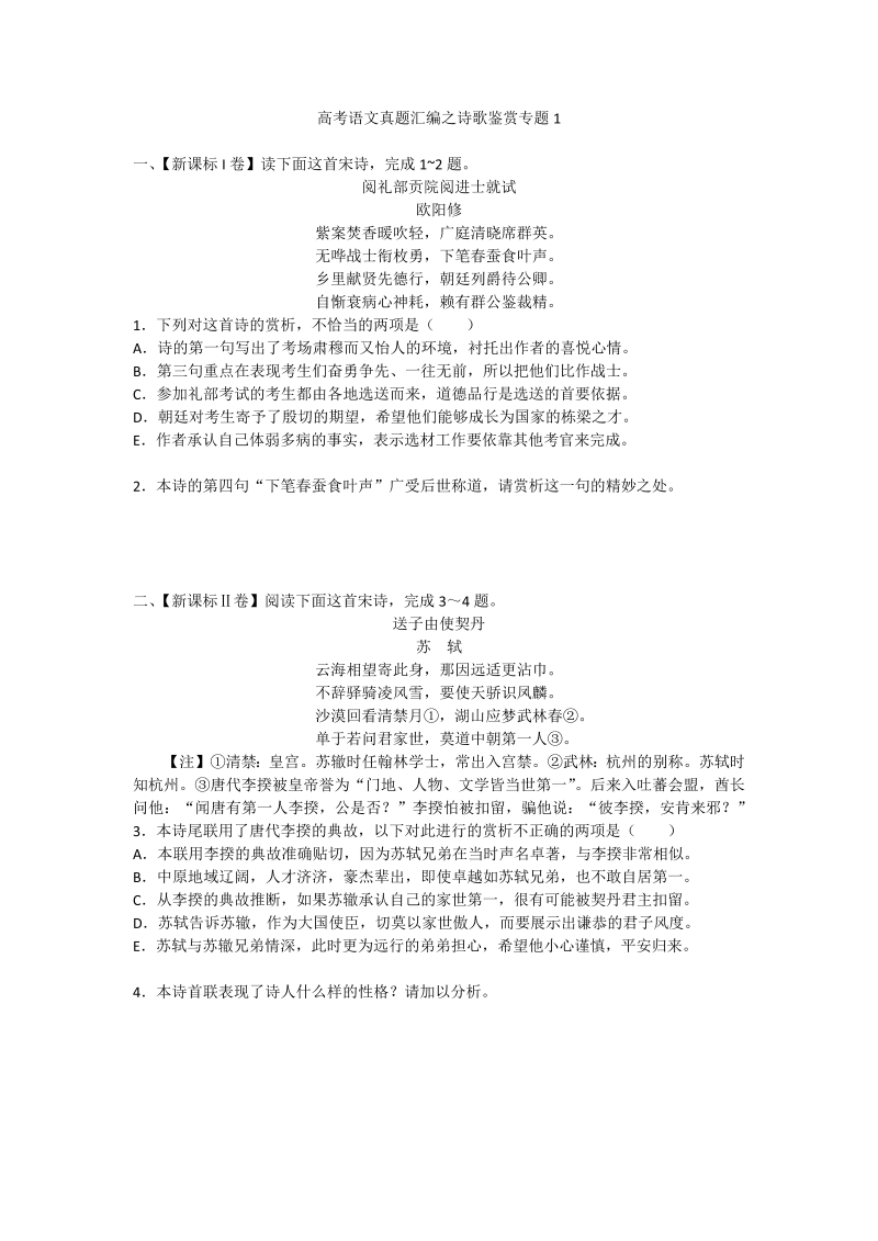 高考语文专项复习高考语文真题汇编之诗歌鉴赏专题1