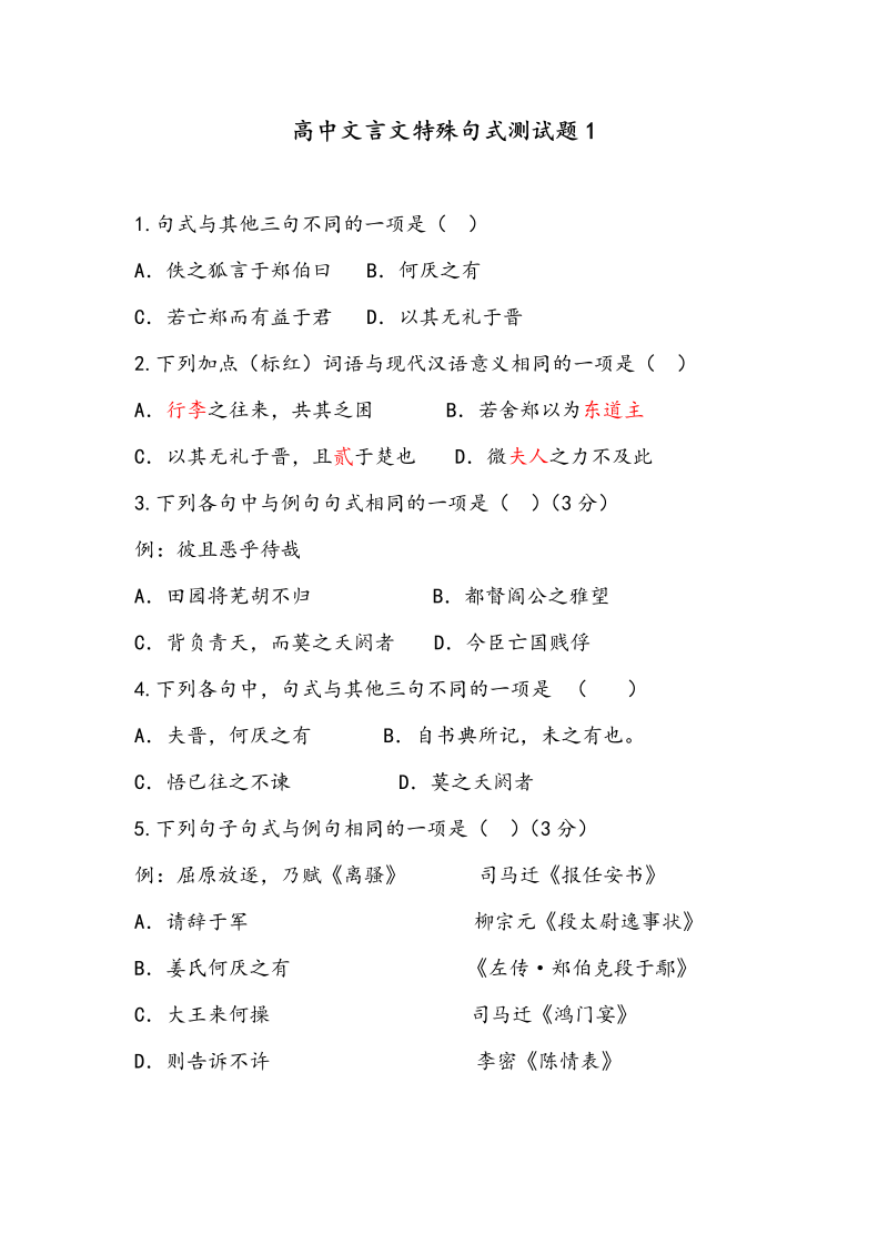 高考语文专项复习高中文言文特殊句式测试题1