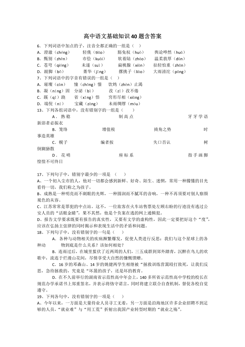 高考语文专项复习高中语文基础知识40题含答案