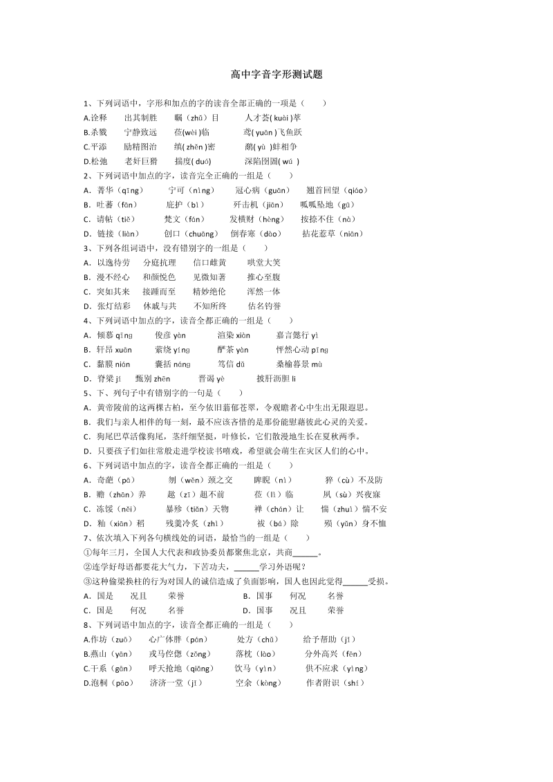 高考语文专项复习高中字音字形测试题 1