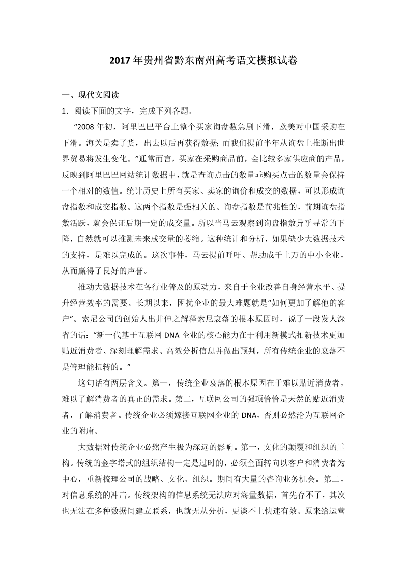 高考语文专项复习贵州省黔东南州2017届高考语文模拟试卷（解析版）