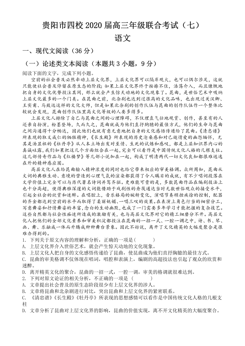 高考语文专项复习精品解析：2020届贵州省贵阳市四校高三年级联合考试（七 ）语文试题（解析版）