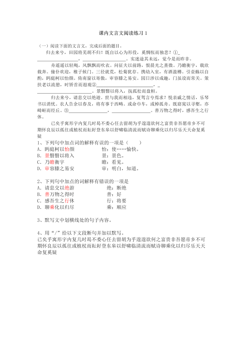 高考语文专项复习课内文言文阅读练习1