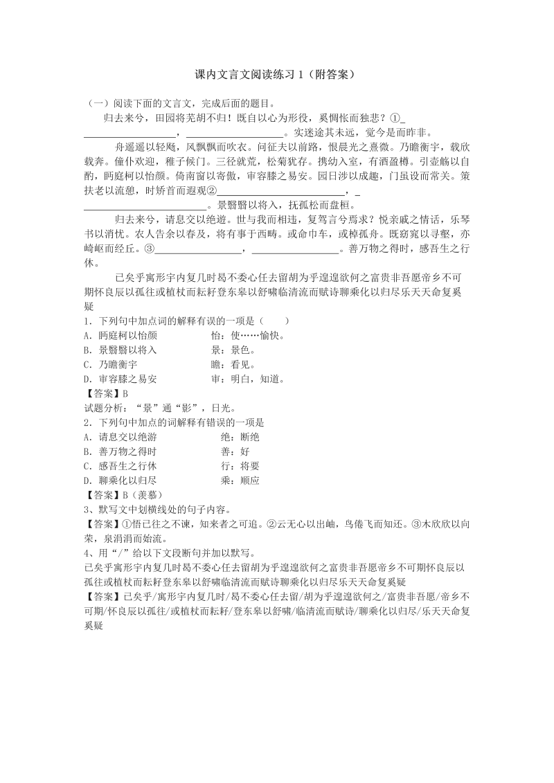 高考语文专项复习课内文言文阅读练习1（附答案）