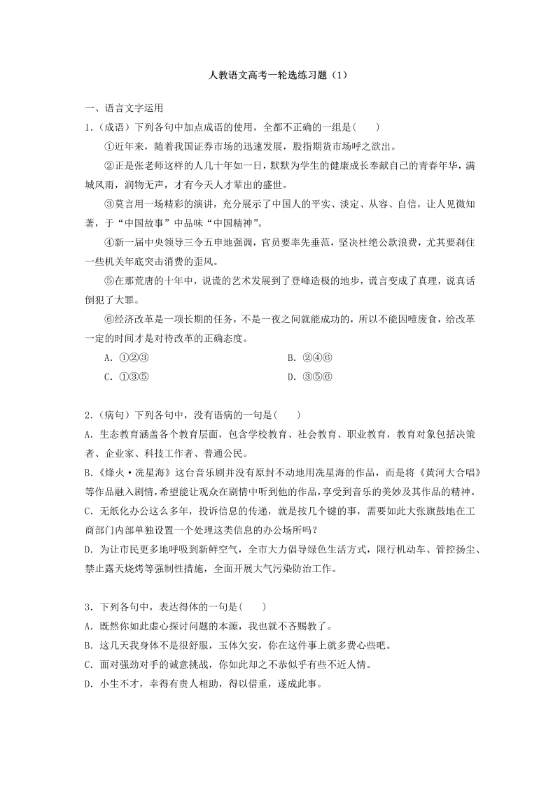 高考语文专项复习人教语文高考一轮选练习题1