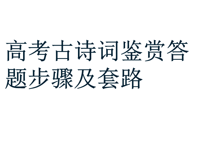 高考语文专项复习一轮复习高考古诗词鉴赏答题套路 （课件74张）