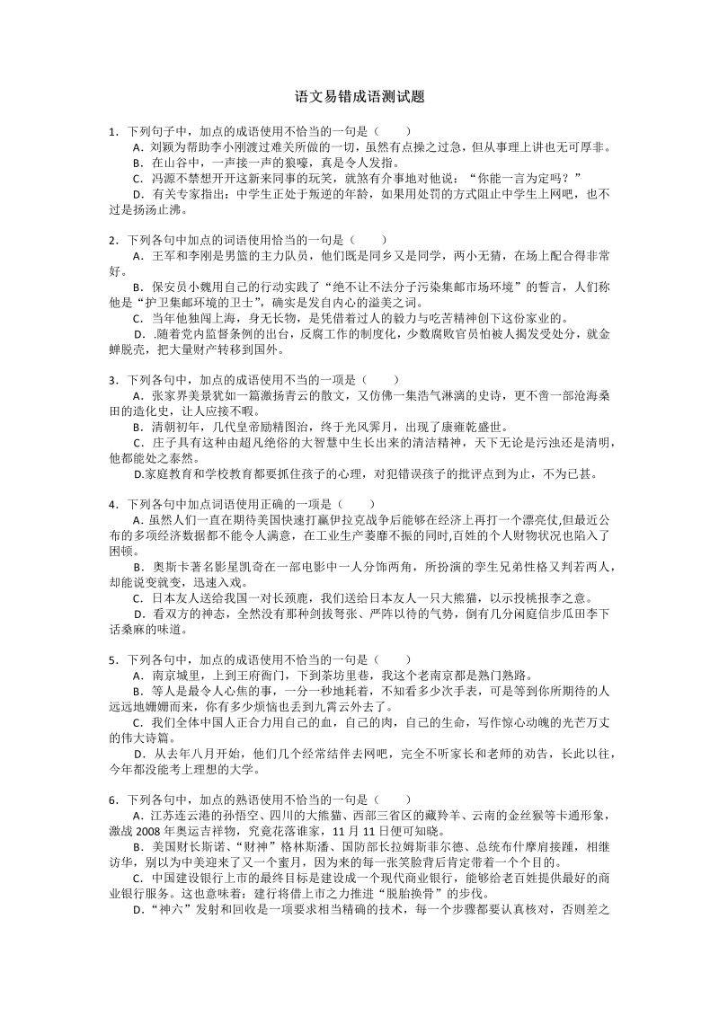 高考语文专项复习语文易错成语测试题（答案）