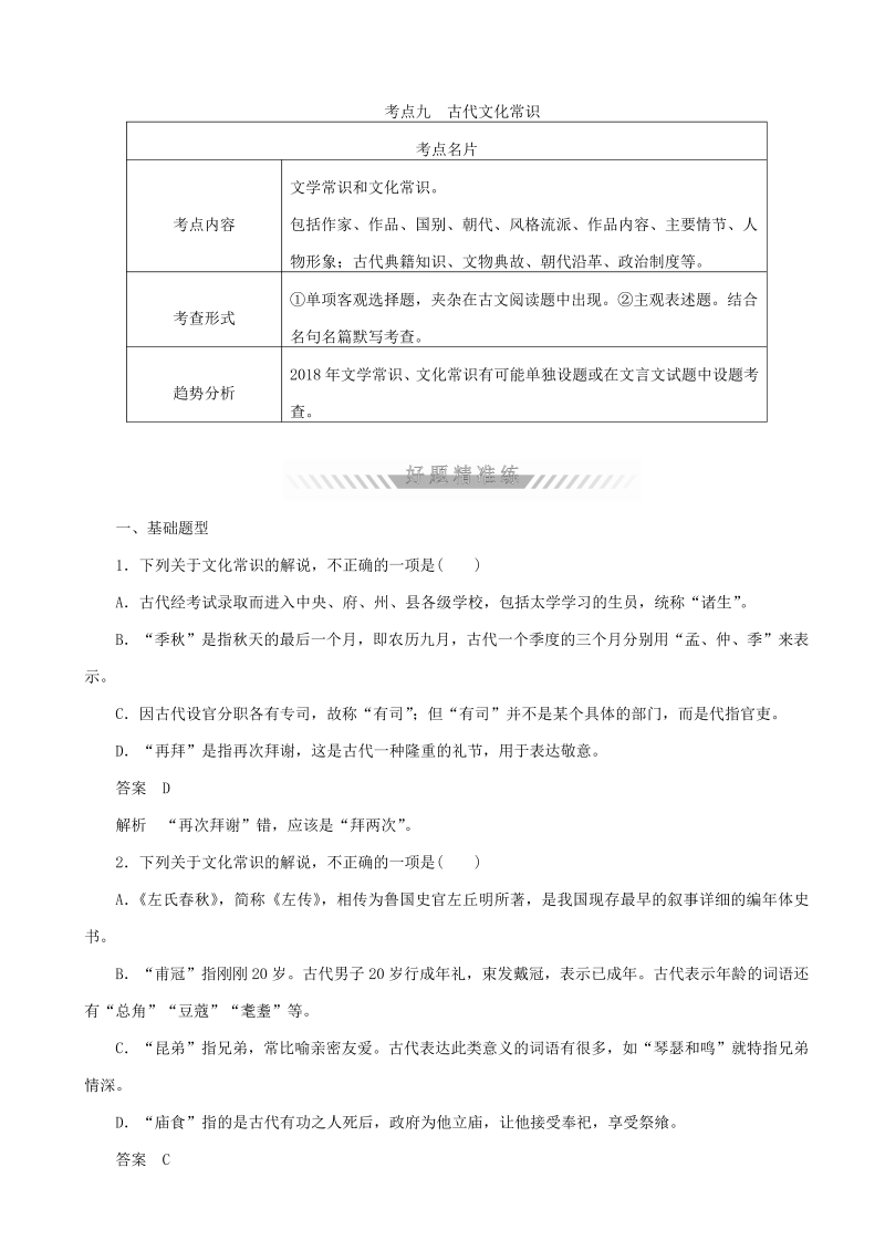 高考语文专项复习最新2020版高考语文考点训练试题-考点九-古代文化常识-含答案