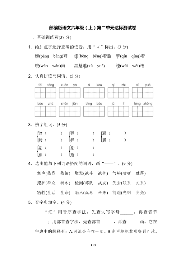 六年级语文上册部编版语文六年级（上）第二单元达标测试卷1