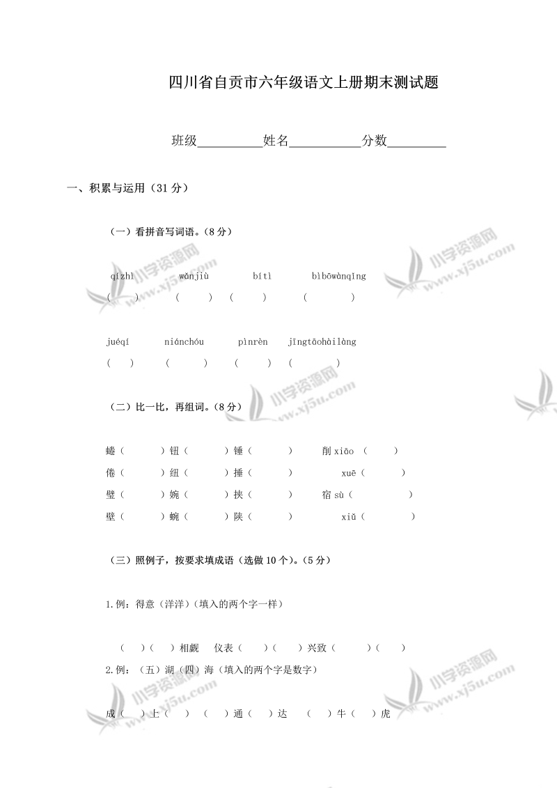 六年级语文上册四川省自贡市六年级语文上册期末测试题