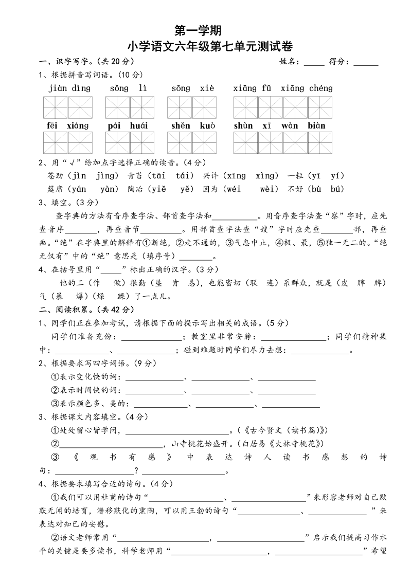 六年级语文上册苏教版国标本小学语文六年级上册第七单元测试卷