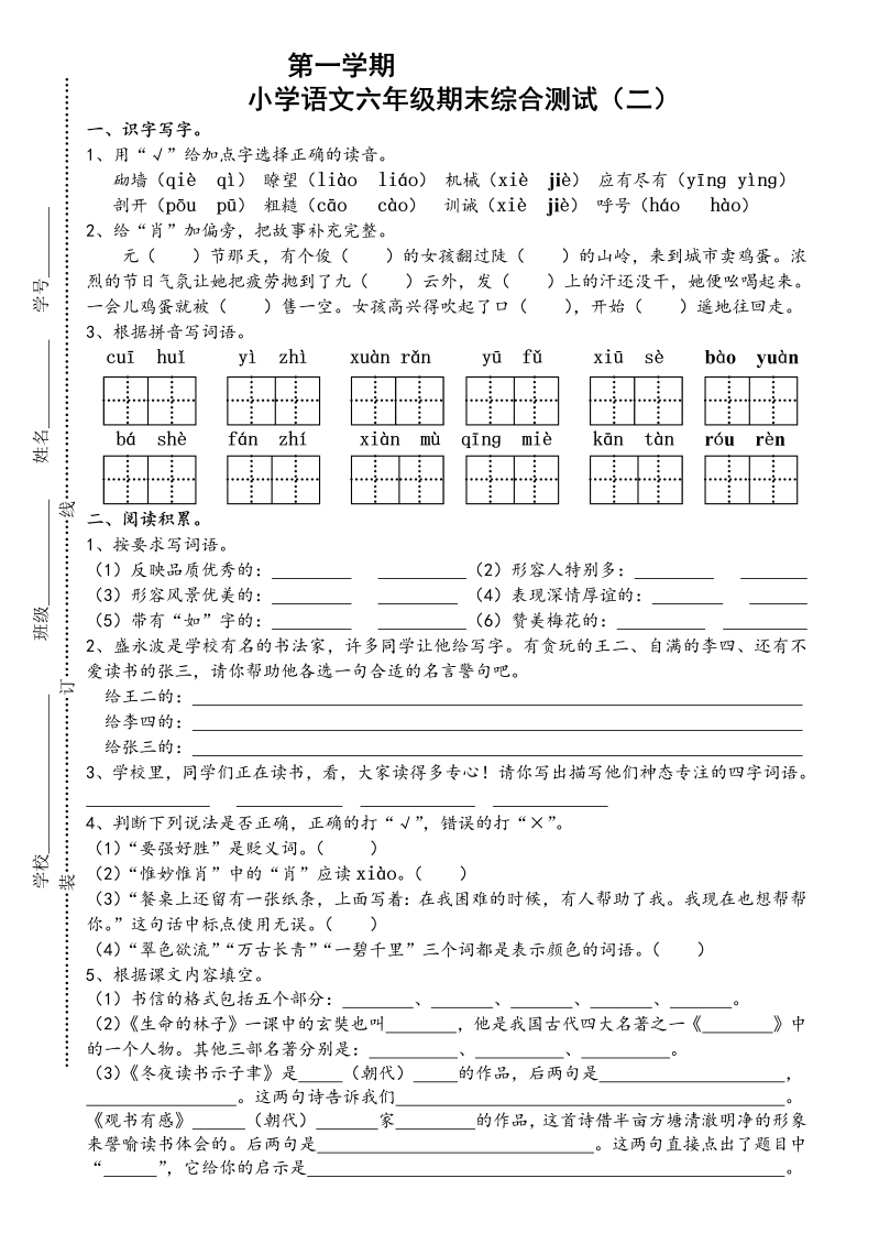 六年级语文上册苏教版国标本小学语文六年级上册期末综合测试（二）