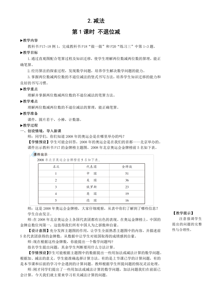 二年级数学上册第1课时 不退位减教案