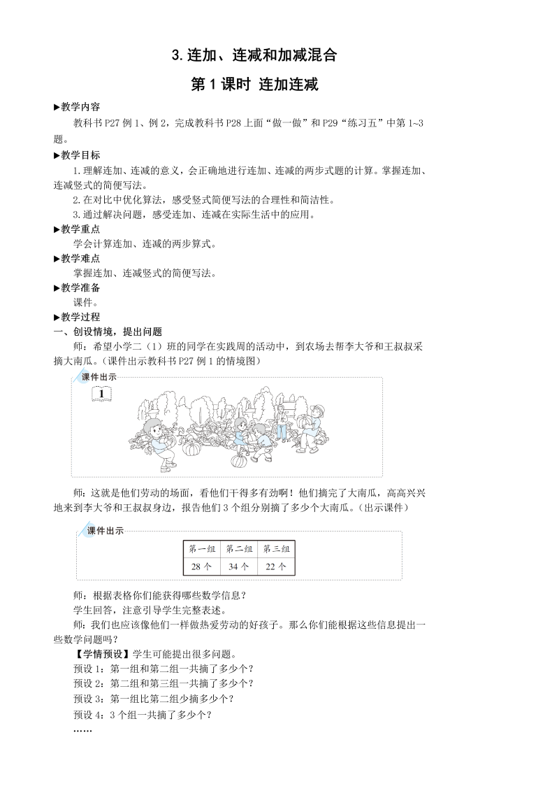 二年级数学上册第1课时 连加  连减教案