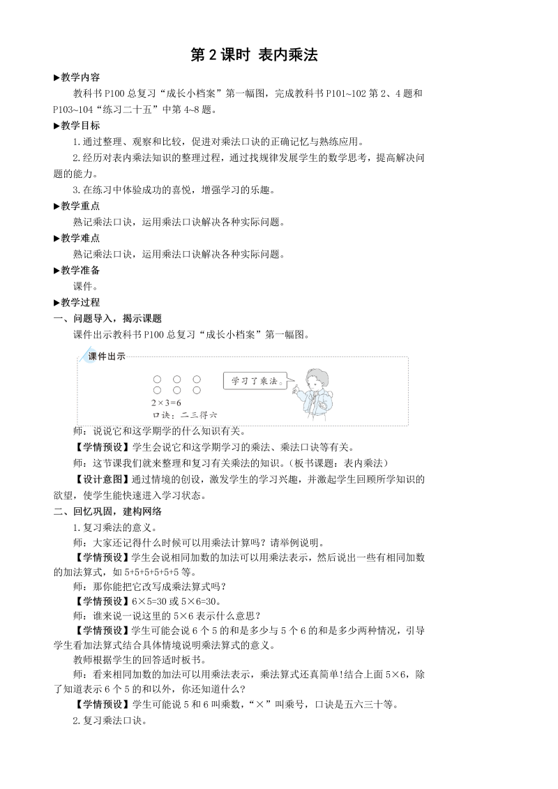 二年级数学上册第2课时 表内乘法教案