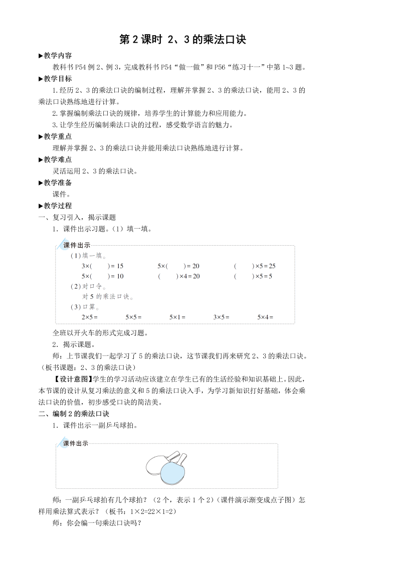 二年级数学上册第2课时 2、3的乘法口诀教案