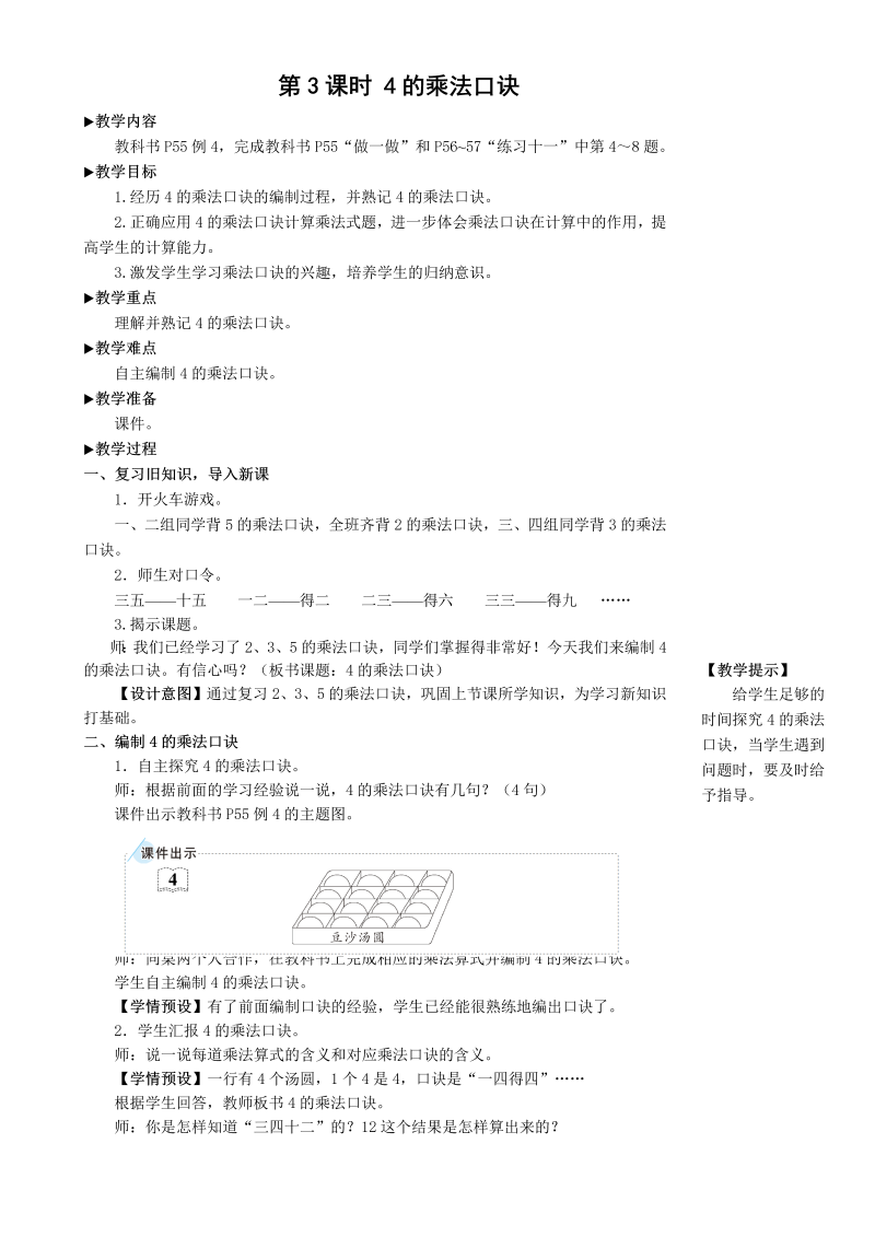 二年级数学上册第3课时 4的乘法口诀教案