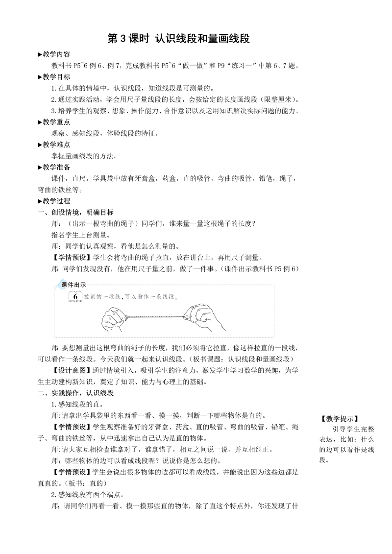 二年级数学上册第3课时 认识线段和量画线段教案