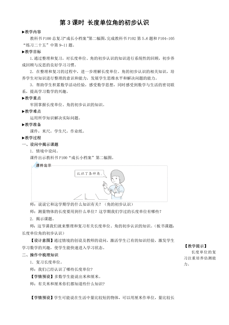 二年级数学上册第3课时 长度单位 角的初步认识教案