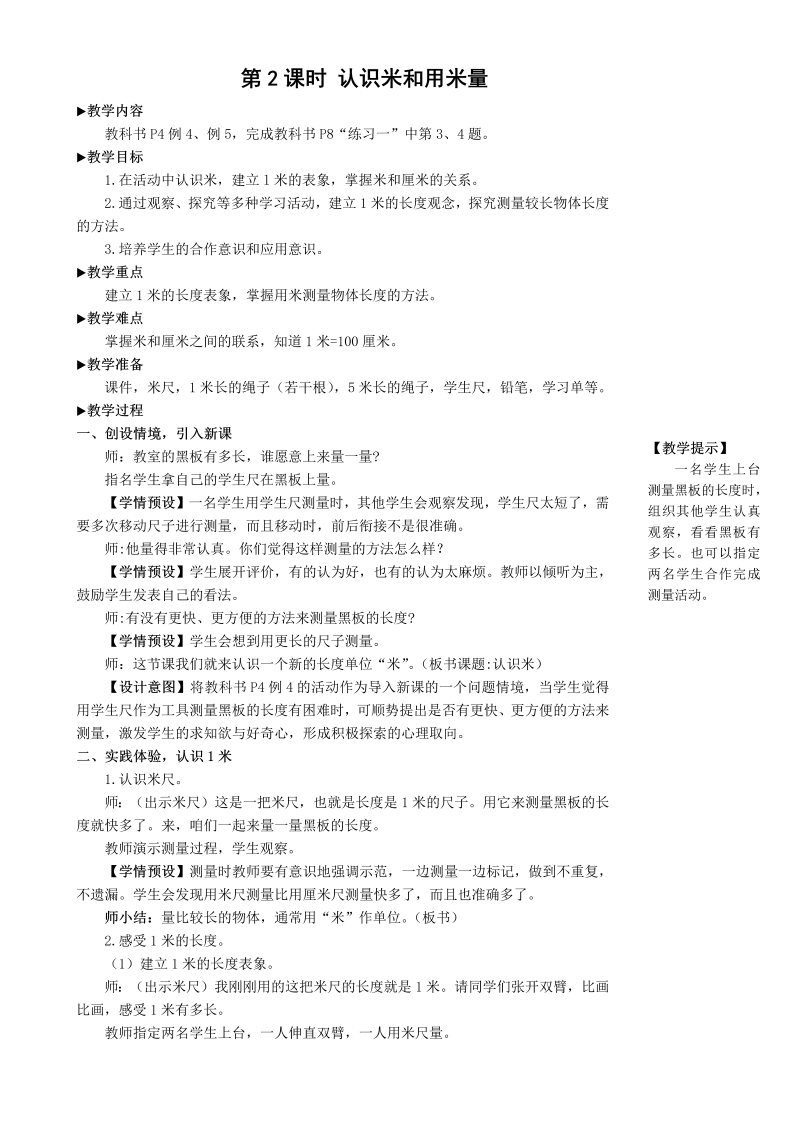 二年级数学上册第2课时 认识米和用米量教案