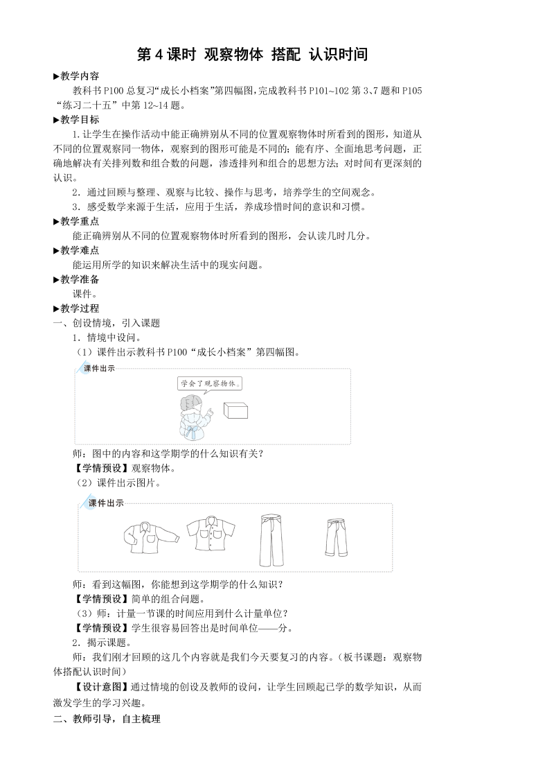 二年级数学上册第4课时 观察物体 搭配 认识时间教案