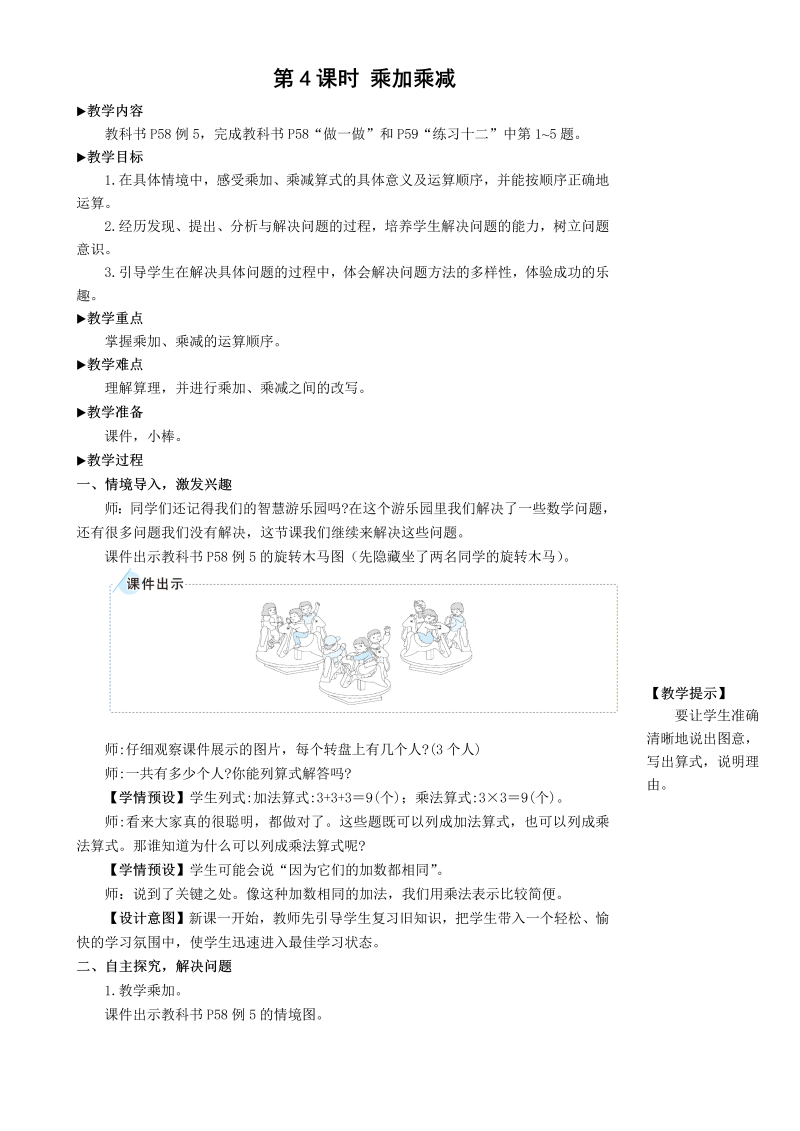 二年级数学上册第4课时 乘加 乘减教案