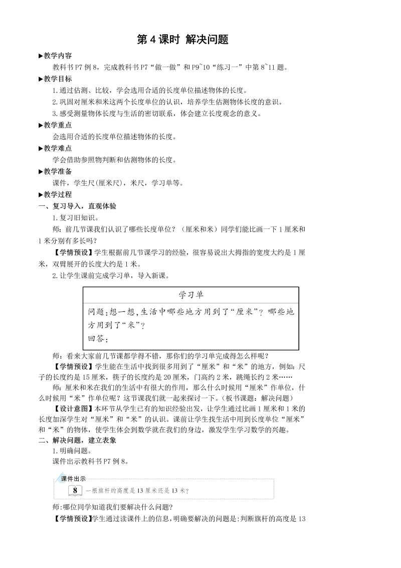 二年级数学上册第4课时 解决问题长度单位教案