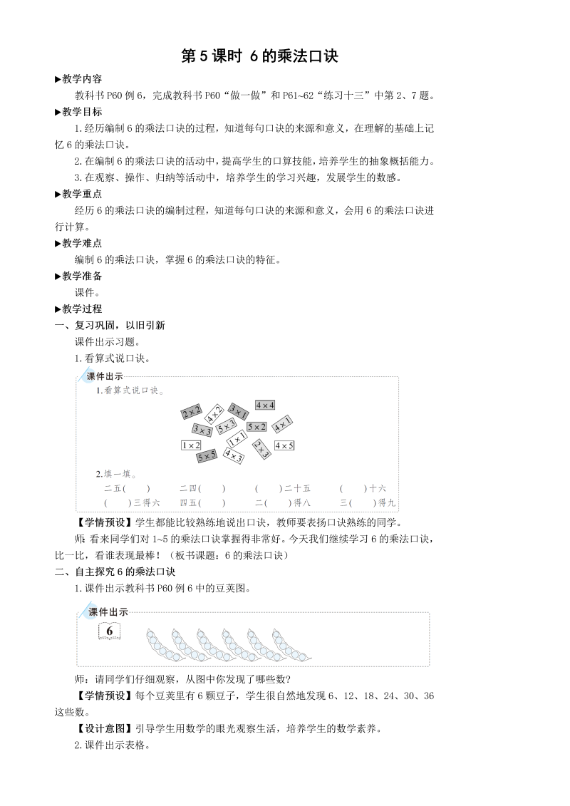 二年级数学上册第5课时 6的乘法口诀教案