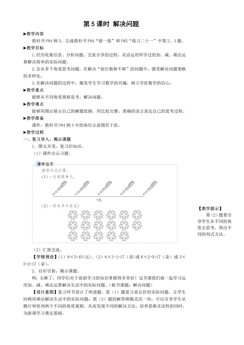 二年级数学上册第5课时 解决问题表内乘法2教案