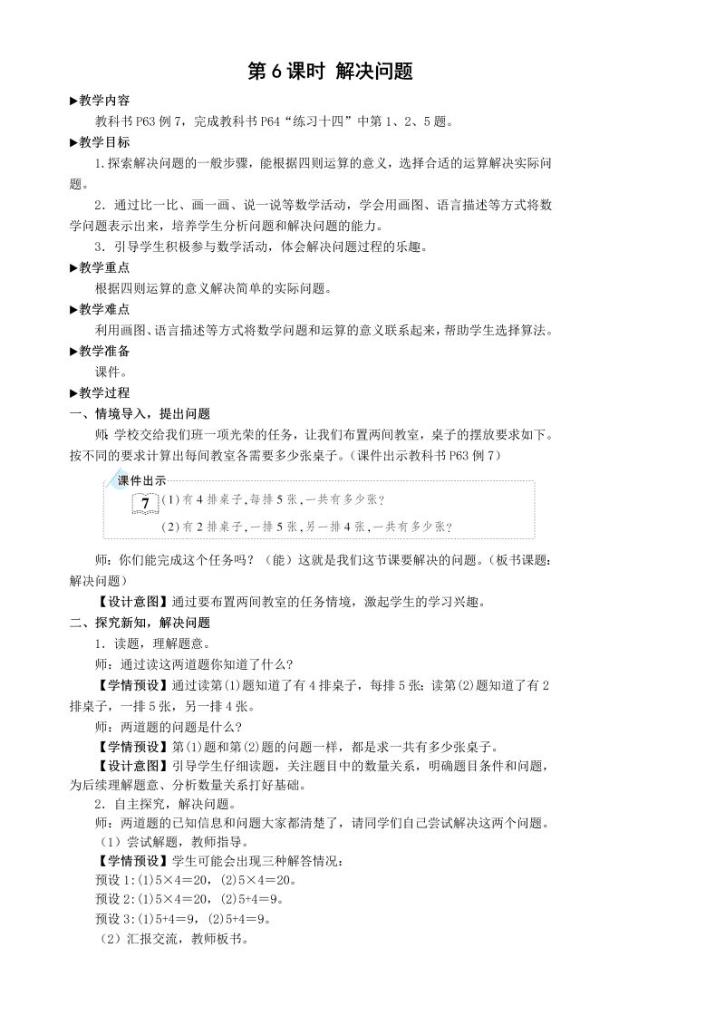 二年级数学上册第6课时 解决问题乘法口诀教案