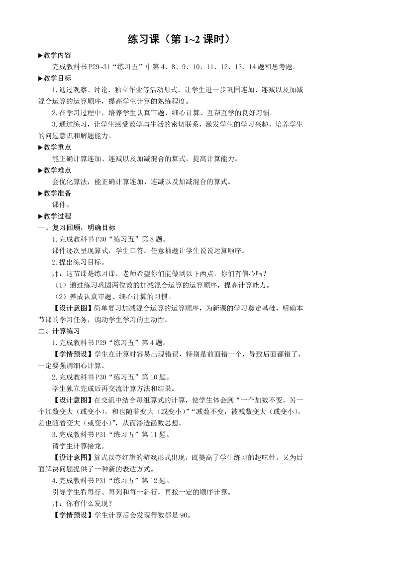 二年级数学上册练习课（第1-2课时）100以内加减法教案