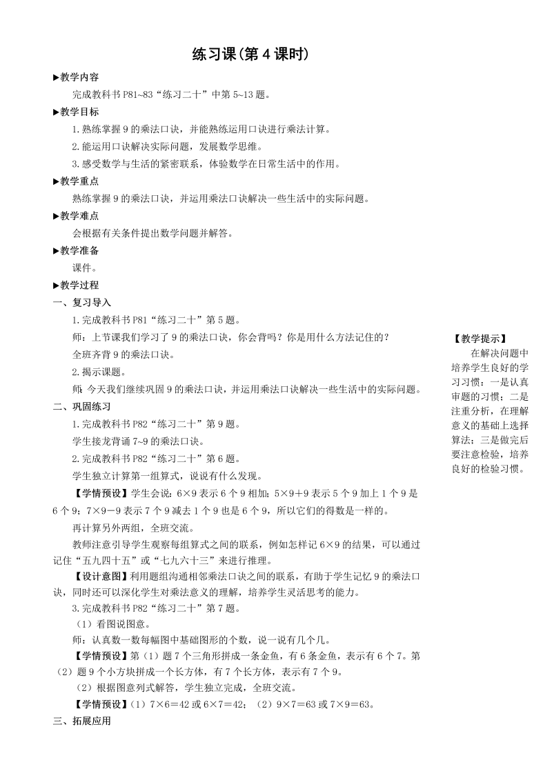 二年级数学上册练习课（第4课时）表内乘法2教案