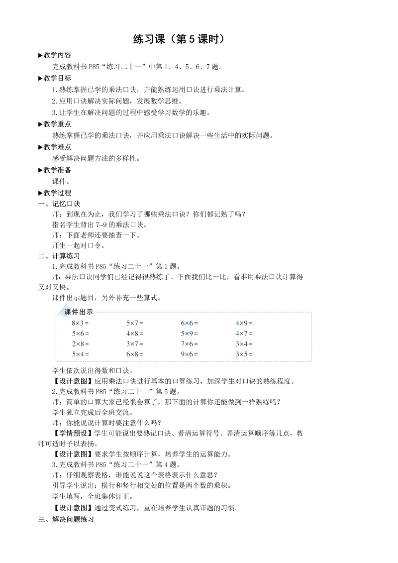 二年级数学上册练习课（第5课时）表内乘法2教案