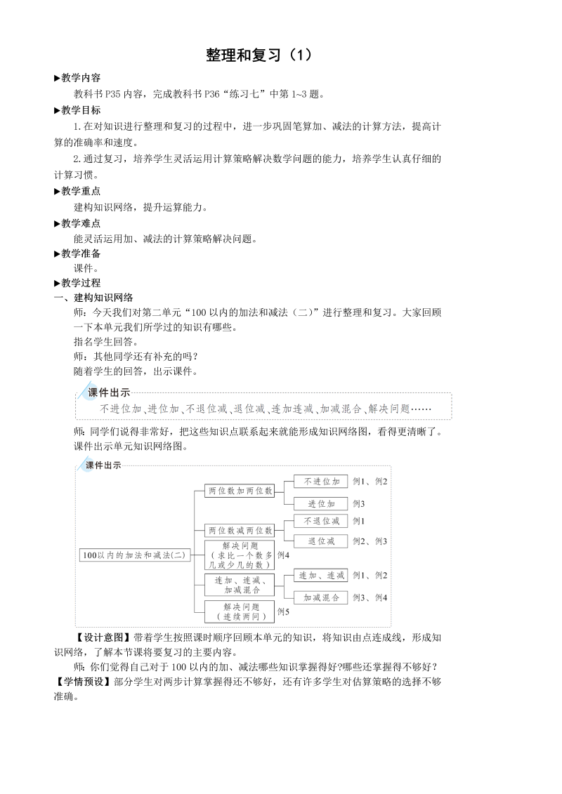 二年级数学上册整理和复习（1）100以内加减法教案