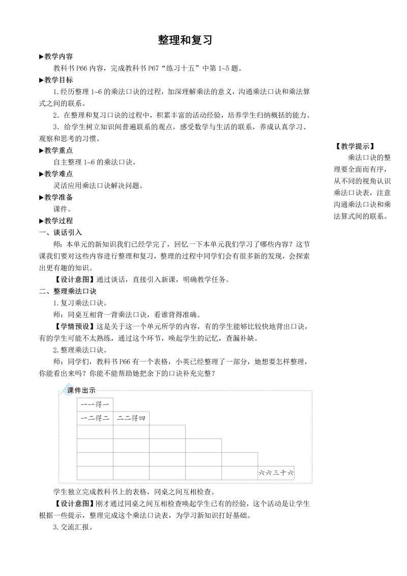 二年级数学上册整理和复习表内乘法教案