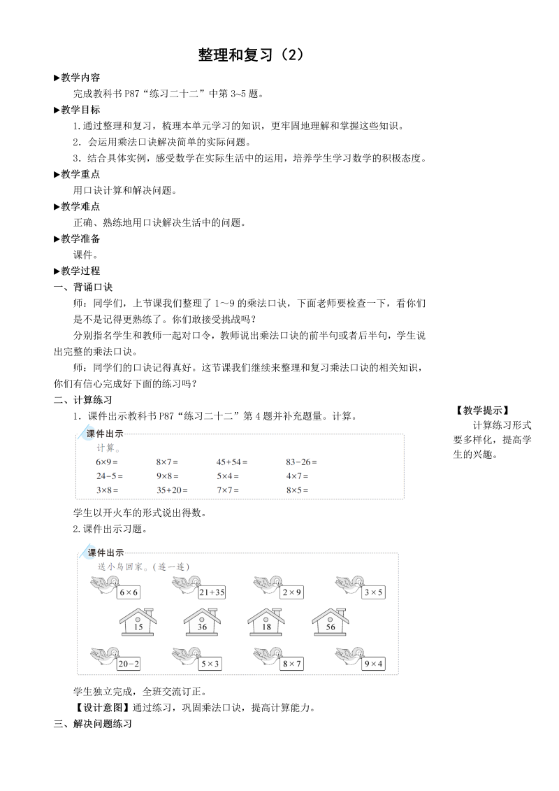 二年级数学上册整理和复习（2）表内乘法2教案