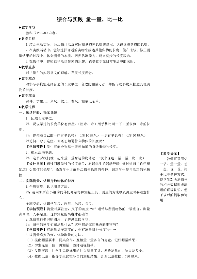 二年级数学上册综合与实践 量一量，比一比教案