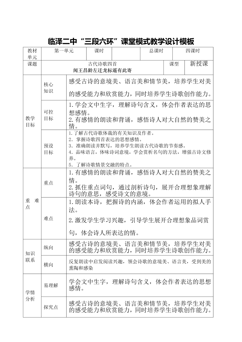 七年级语文上册（部编版）《闻王昌龄左迁龙标遥有此寄》优质课教案教学设计