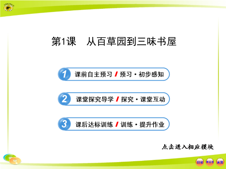 七年级语文上册（部编版）《从百草园到三味书屋》教学课件