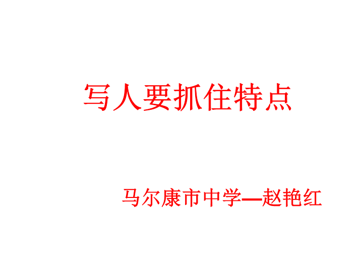 七年级语文上册（部编版）《写人要抓住特点》PPT课件2